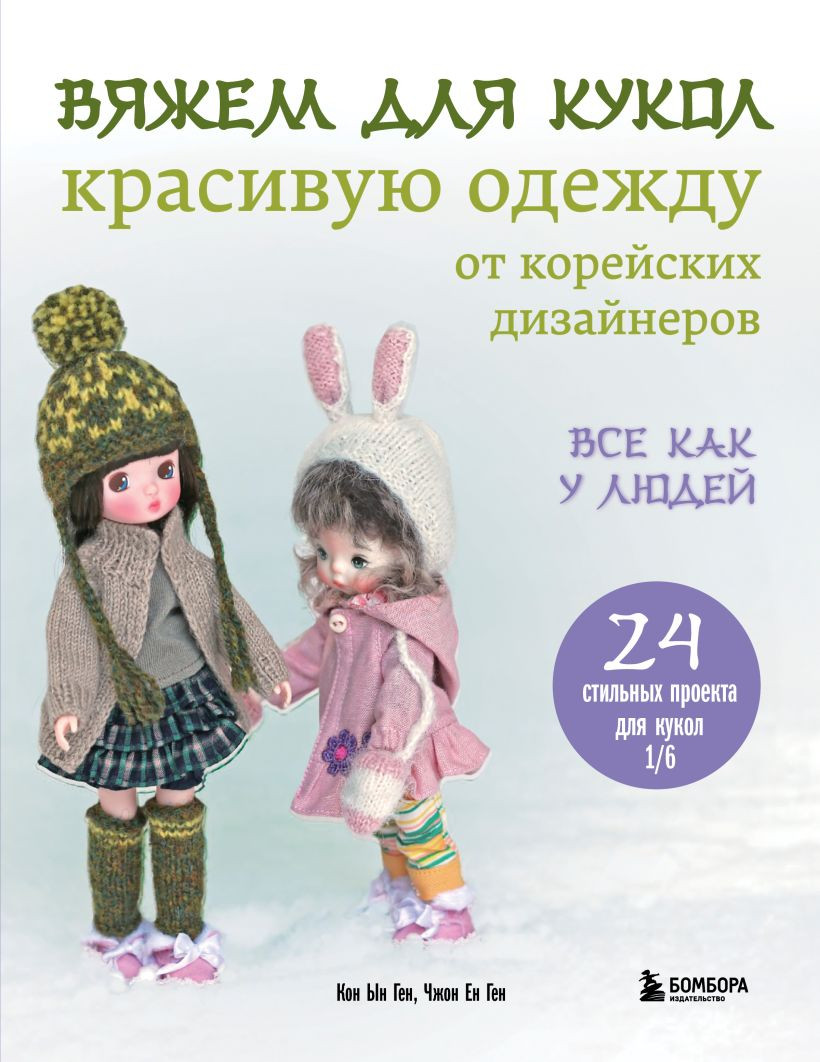 Книга Бомбора Вяжем для кукол красивую одежду от корейских дизайнеров (Ген Кон Ын, Ген Чжон Ен 9785041998004)