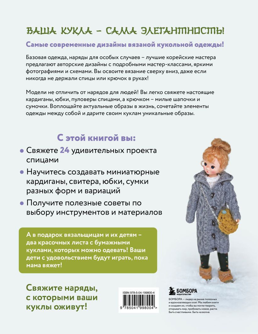 Книга Бомбора Вяжем для кукол красивую одежду от корейских дизайнеров (Ген Кон Ын, Ген Чжон Ен 9785041998004) — фото 2
