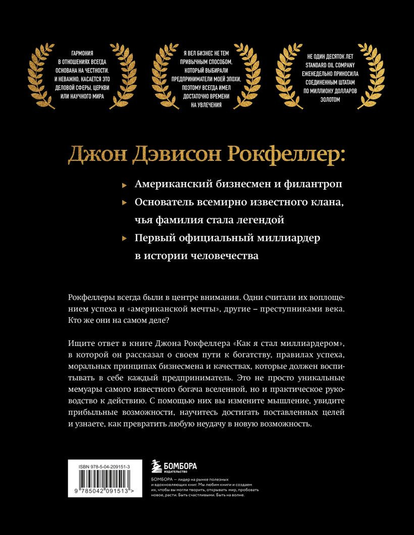 Книга Бомбора Как я стал миллиардером (Рокфеллер Джон 9785042091513) — фото 2