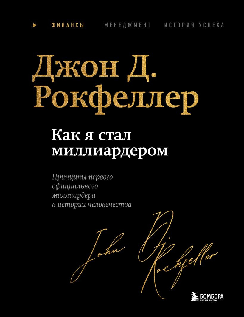 Книга Бомбора Как я стал миллиардером (Рокфеллер Джон 9785042091513)