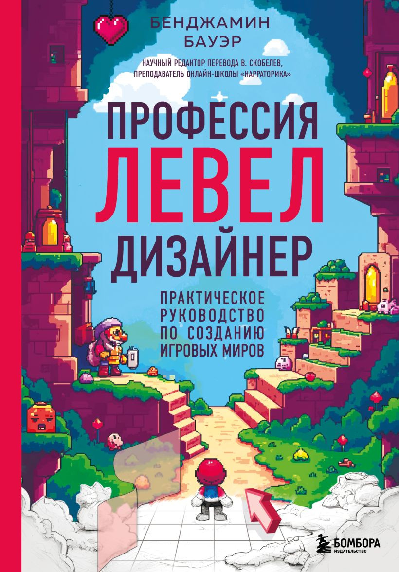 Книга Бомбора Профессия левел-дизайнер (Бауэр Бенджамин 9785041969073)