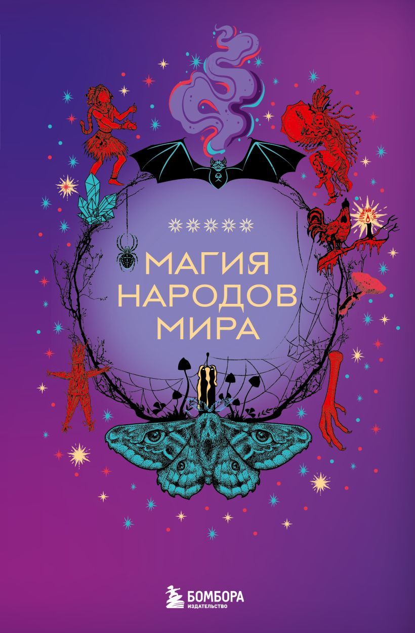 Книга Бомбора Магия народов мира (9785041967567)