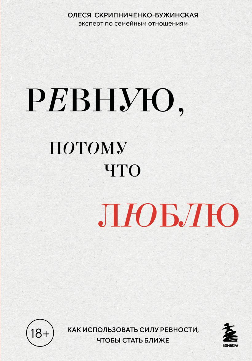 Книга Бомбора Ревную, потому что люблю (Скрипниченко-Бужинская Олеся 9785042150548)