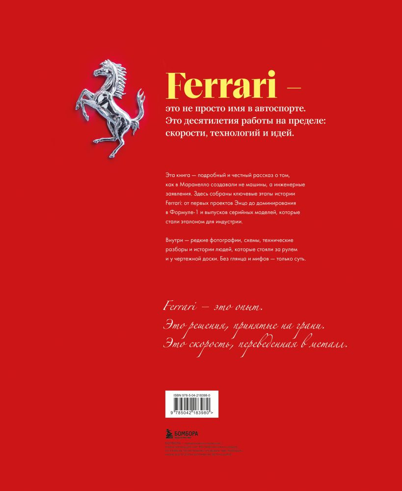 Книга Бомбора Ferrari. Встречайте легенду (Де Фабианис Манферто Марко 9785042183980) — фото 2
