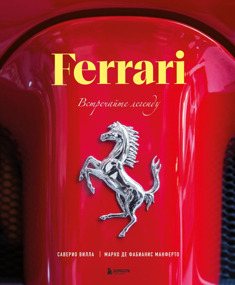 Книга Бомбора Ferrari. Встречайте легенду (Де Фабианис Манферто Марко 9785042183980)