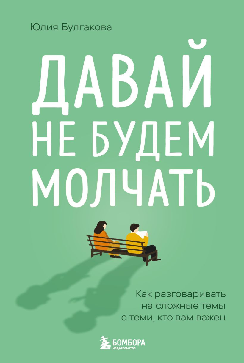 Книга Бомбора Давай не будем молчать (Булгакова Юлия 9785042254567)