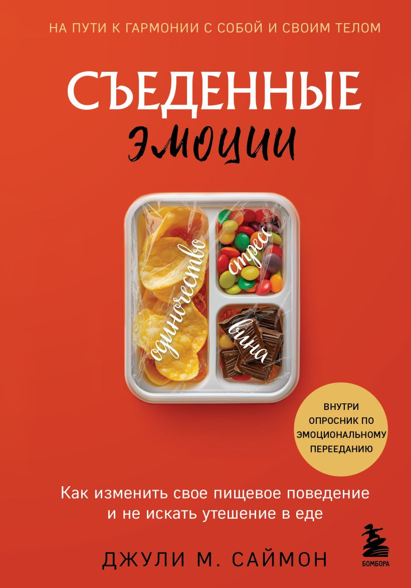 Книга Бомбора Съеденные эмоции (Саймон Джули 9785042175626)