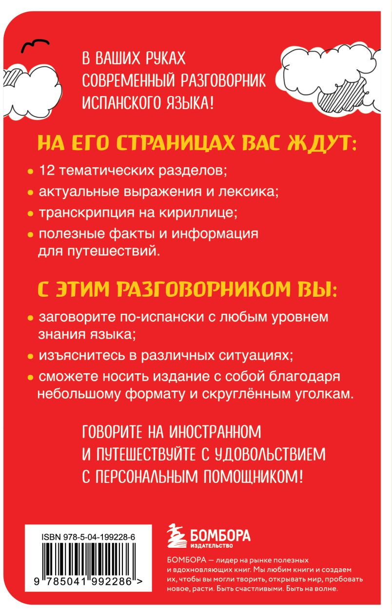 Учебное пособие Бомбора Испанский разговорник, мягкая обложка — фото 2