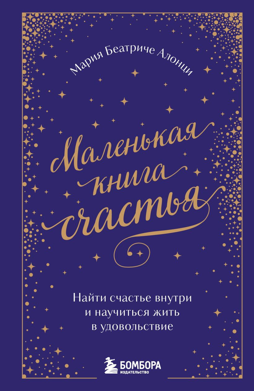 Книга Бомбора Маленькая книга счастья (Алонци Мария Беатриче 9785042169830)