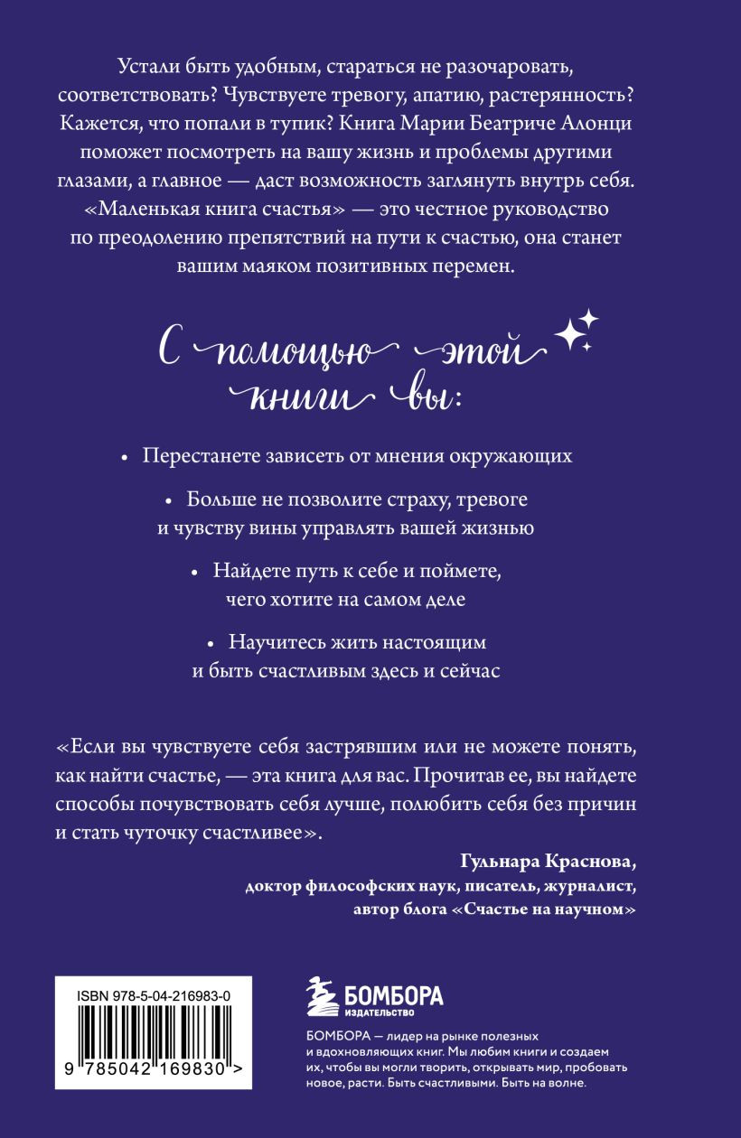 Книга Бомбора Маленькая книга счастья (Алонци Мария Беатриче 9785042169830) — фото 2