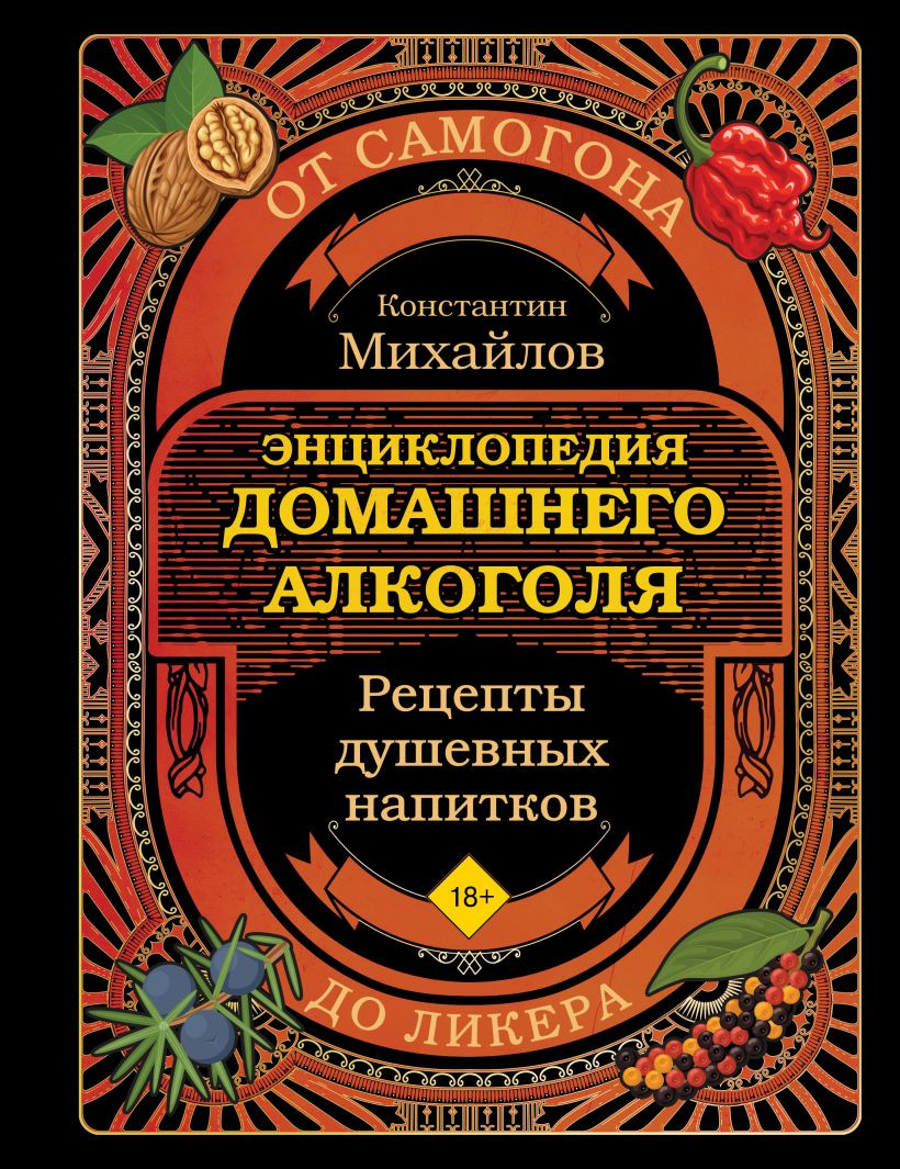 Энциклопедия ХлебСоль Энциклопедия домашнего алкоголя (Михайлов Константин)