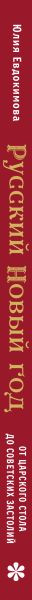 Книга ХлебСоль Русский Новый год (Евдокимова Юлия 9785042097300) — фото 3