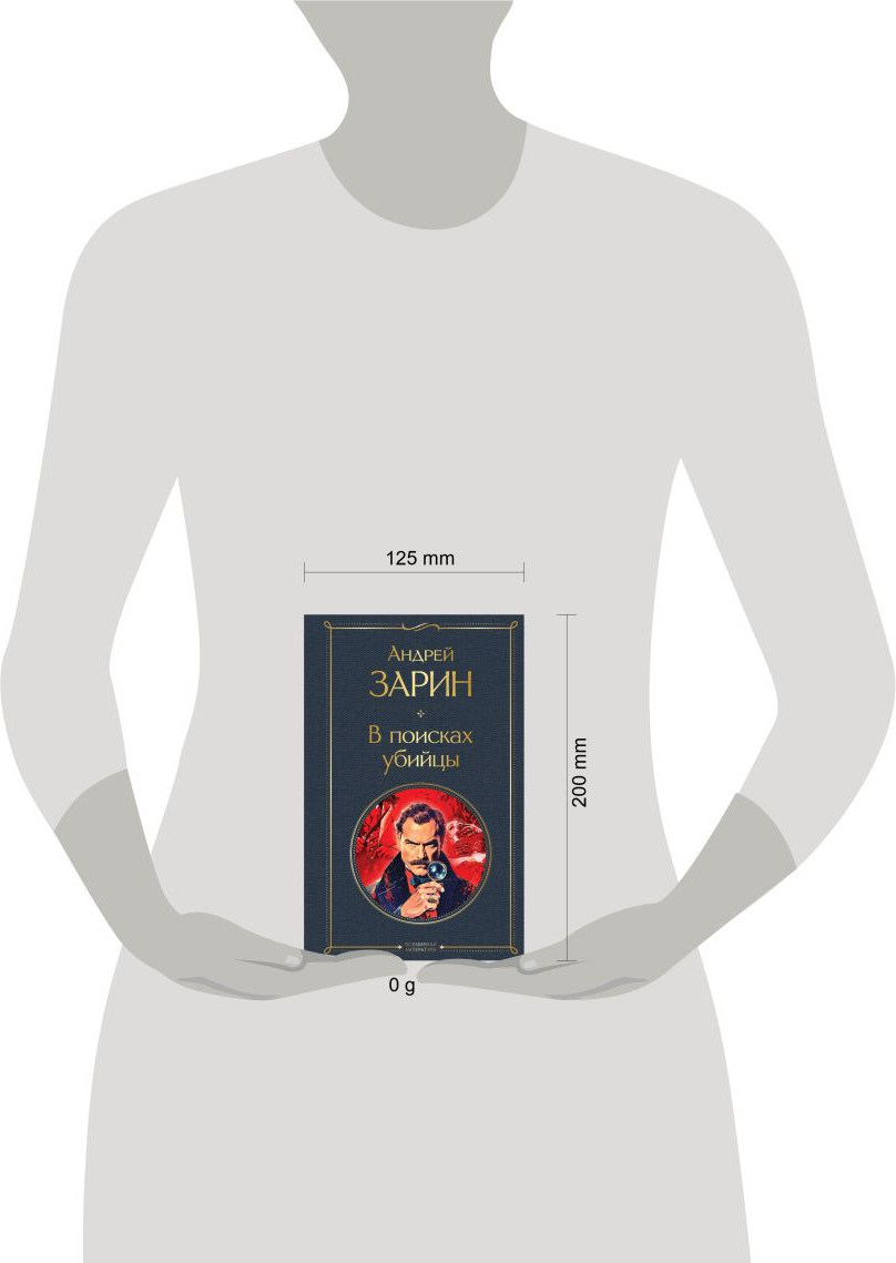 Художественная книга Эксмо В поисках убийцы (Зарин Андрей 9785042231988) — фото 4