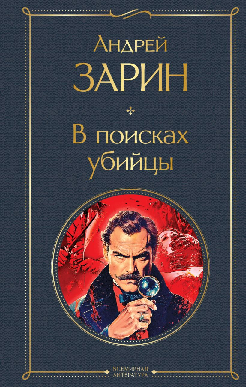 Художественная книга Эксмо В поисках убийцы (Зарин Андрей 9785042231988)