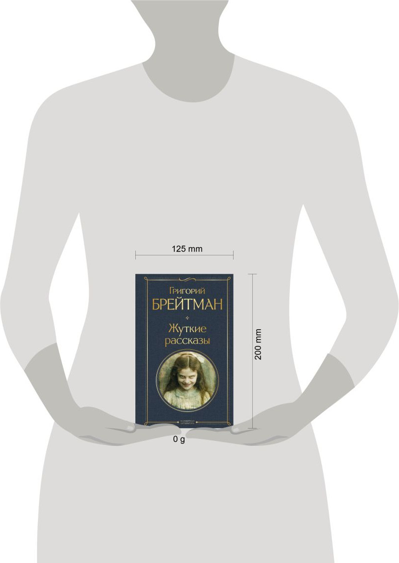 Художественная книга Эксмо Жуткие рассказы (Брейтман Григорий 9785042231797) — фото 4