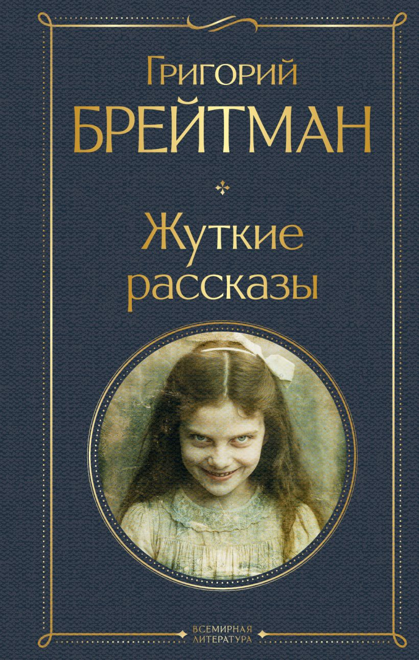 Художественная книга Эксмо Жуткие рассказы (Брейтман Григорий 9785042231797)