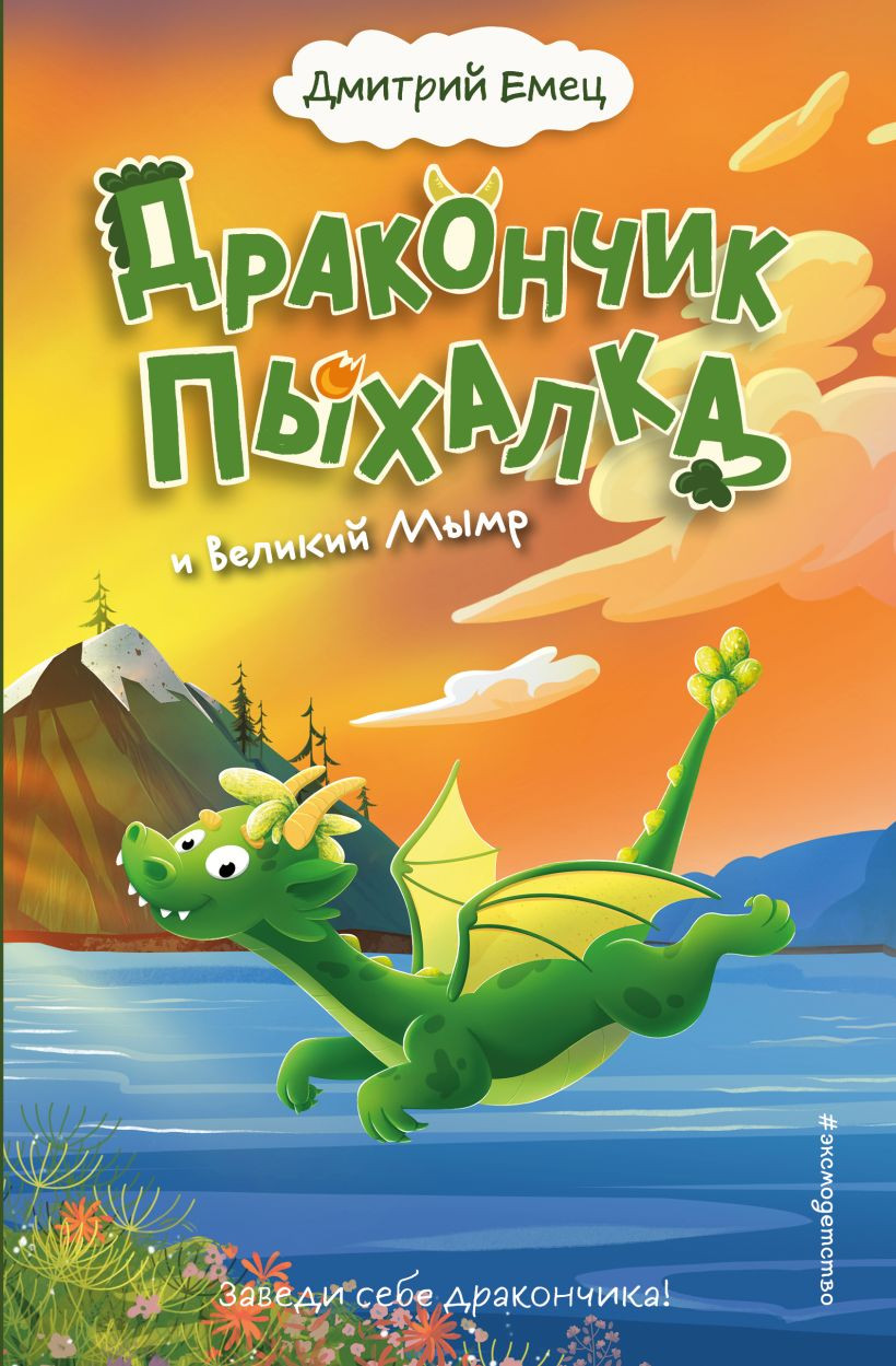 Художественная книга Эксмо Дракончик Пыхалка и Великий Мымр (Емец Дмитрий 9785042206726)