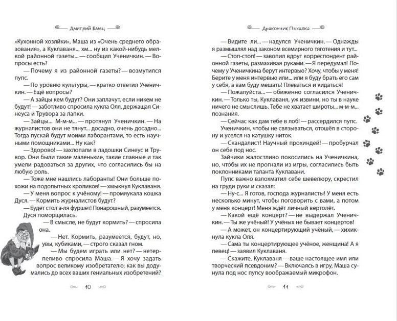Художественная книга Эксмо Дракончик Пыхалка и Великий Мымр (Емец Дмитрий 9785042206726) — фото 2
