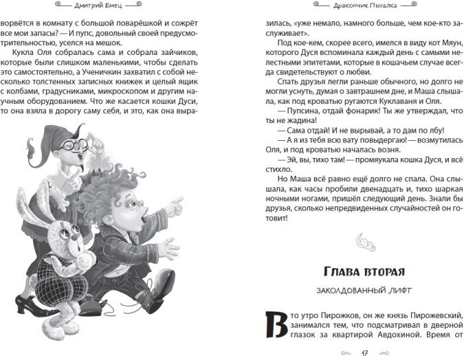 Художественная книга Эксмо Дракончик Пыхалка и Великий Мымр (Емец Дмитрий 9785042206726) — фото 4