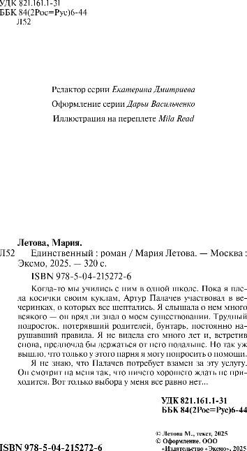 Художественная книга Эксмо Единственный, твердая обложка (Летова Мария) — фото 3