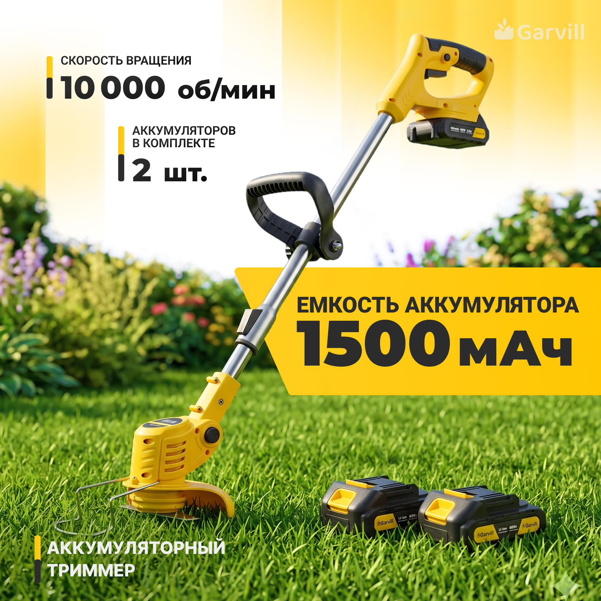 Триммер аккумуляторный Garvill TB-1500-2