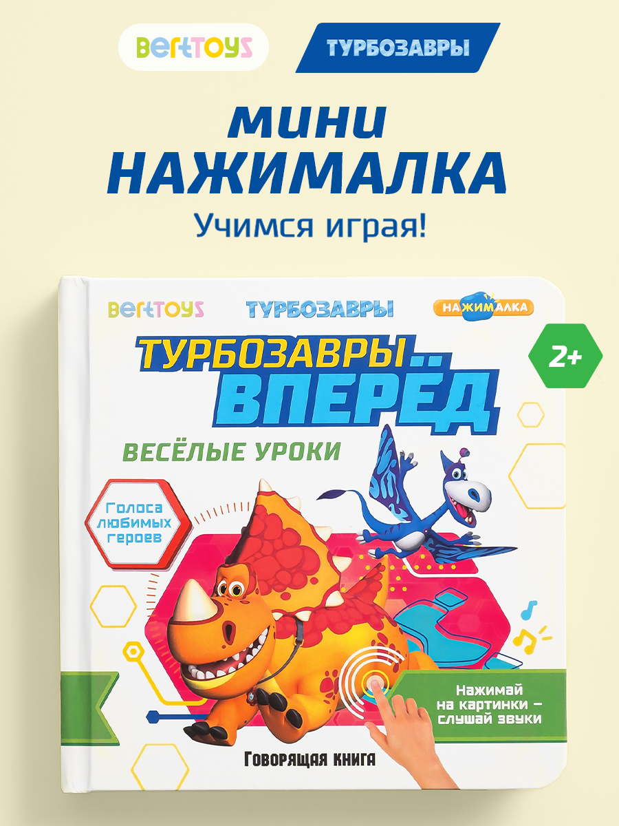 Музыкальная книга BertToys Маленькая Нажималка Турбозавры вперед / FD154 — фото 2