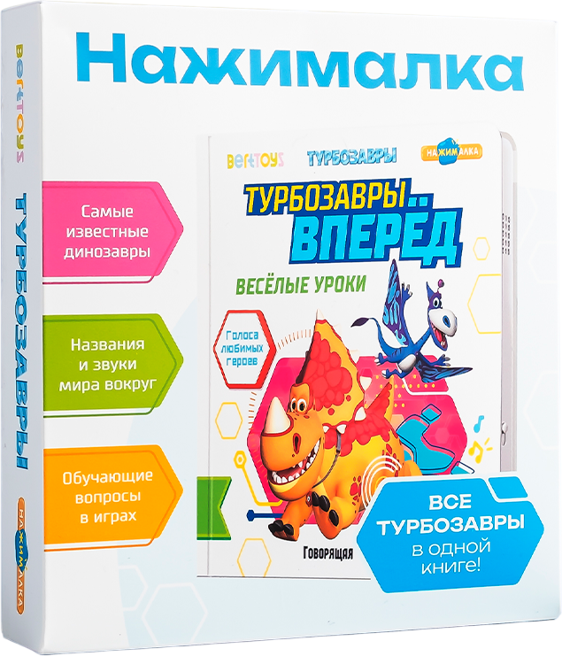 Музыкальная книга BertToys Маленькая Нажималка Турбозавры вперед / FD154