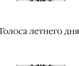 Художественная книга АСТ Голоса летнего дня. Хлеб по водам (Шоу Ирвин 9785171790318) — фото 3