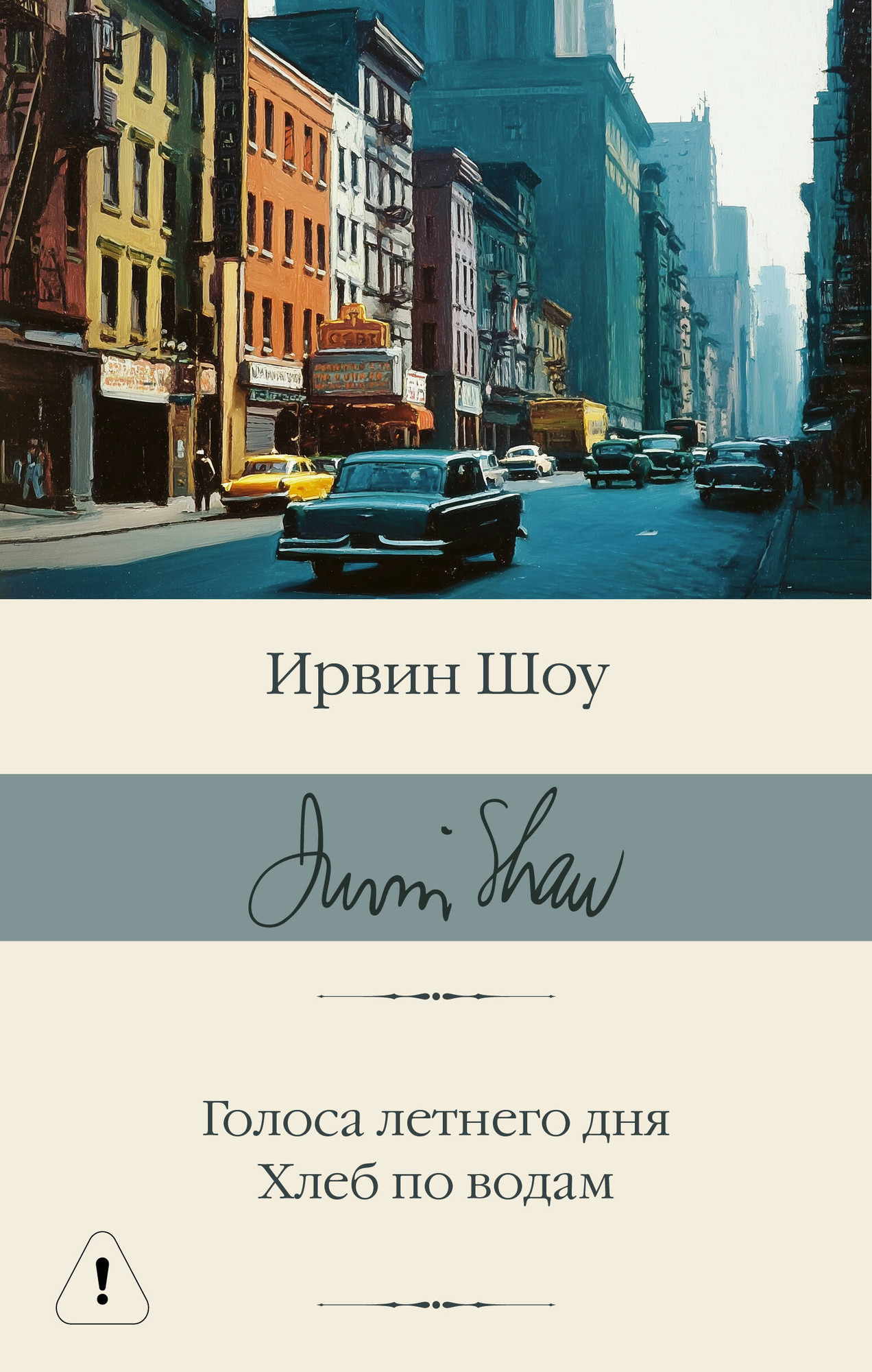 Художественная книга АСТ Голоса летнего дня. Хлеб по водам (Шоу Ирвин 9785171790318)
