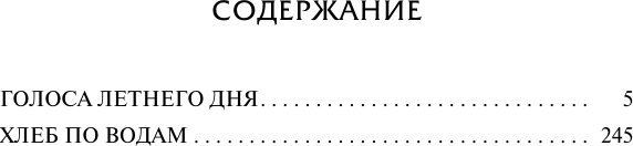 Художественная книга АСТ Голоса летнего дня. Хлеб по водам (Шоу Ирвин 9785171790318) — фото 2