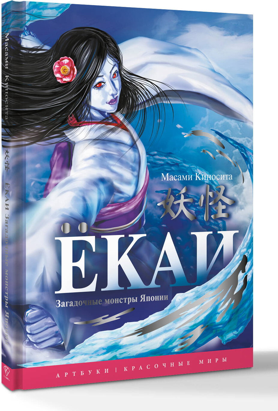 Книга АСТ Екаи. Загадочные монстры Японии (Масами Киносита 9785171758509) — фото 2