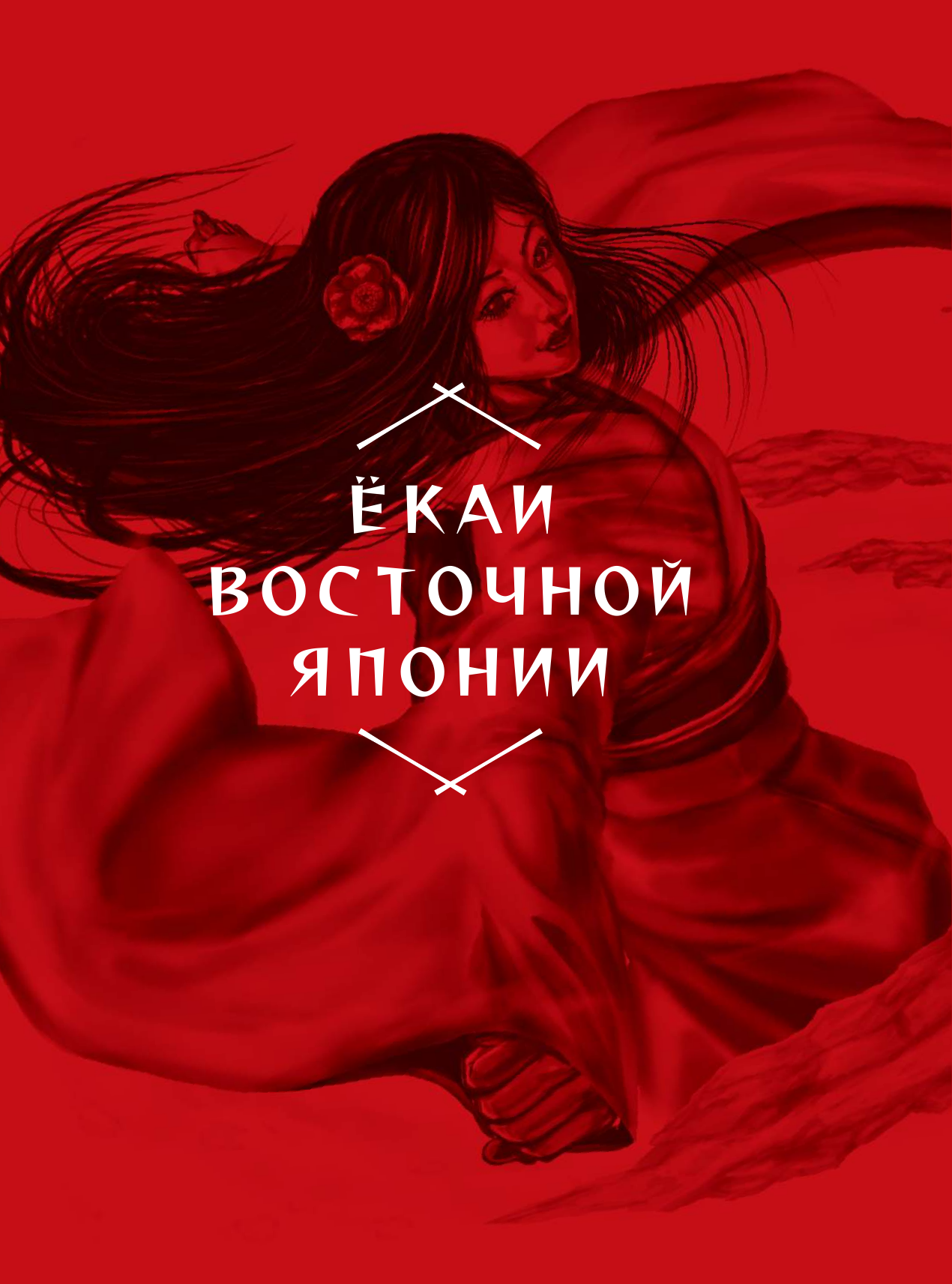 Книга АСТ Екаи. Загадочные монстры Японии (Масами Киносита 9785171758509) — фото 6