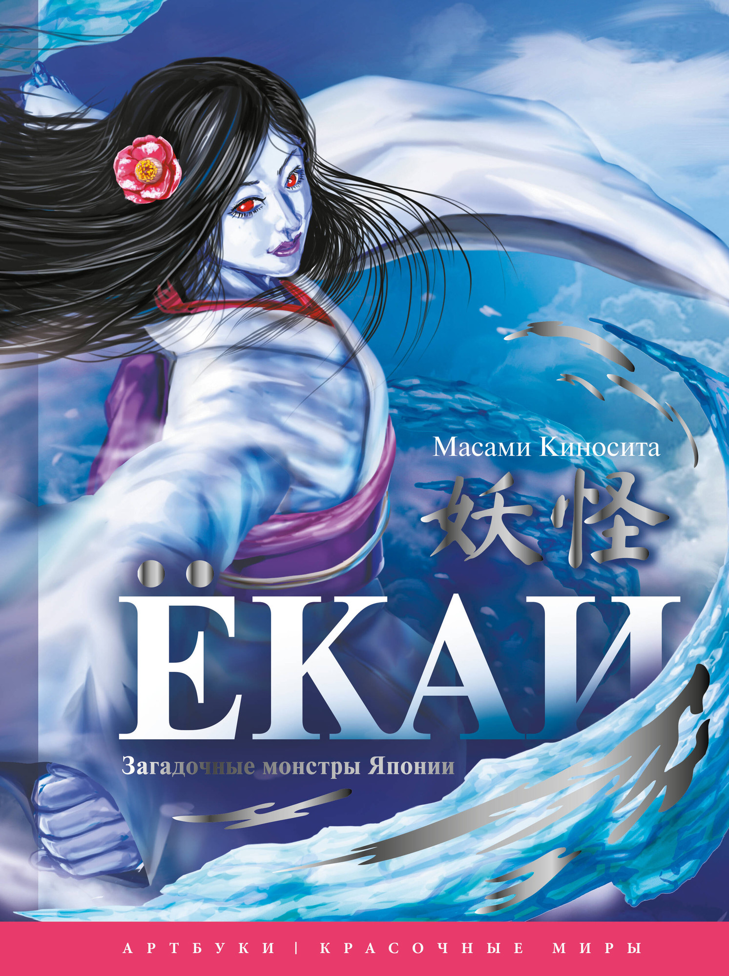 Книга АСТ Екаи. Загадочные монстры Японии (Масами Киносита 9785171758509)