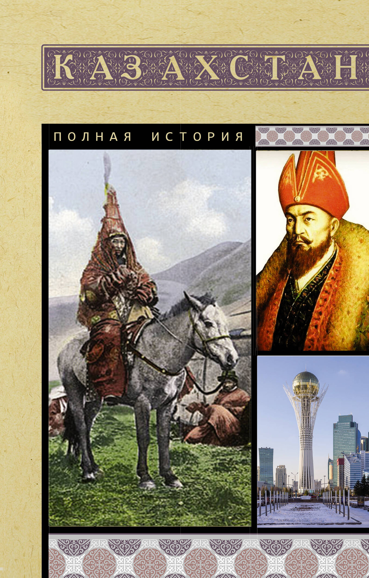 Книга АСТ Казахстан. Полная история (Ахметов Нурлан 9785171792343)