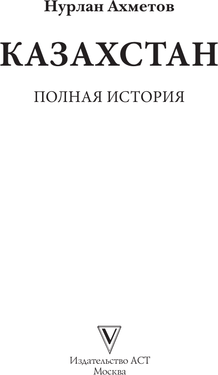 Книга АСТ Казахстан. Полная история (Ахметов Нурлан 9785171792343) — фото 3