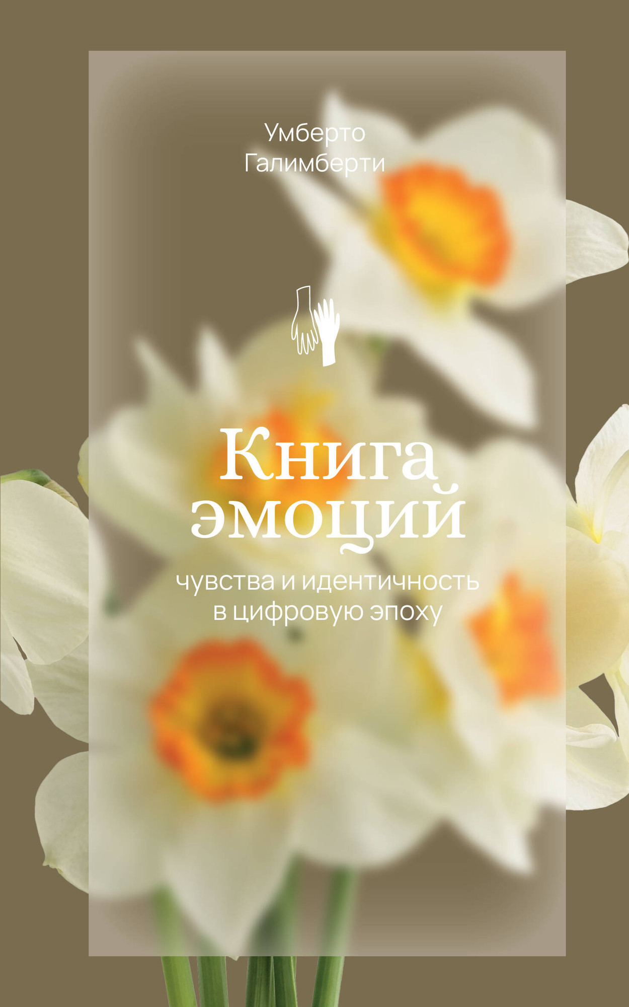 Книга АСТ Книга эмоций. Чувства и идентичность в цифровую эпоху (Галимберти Умберто 9785171518592)