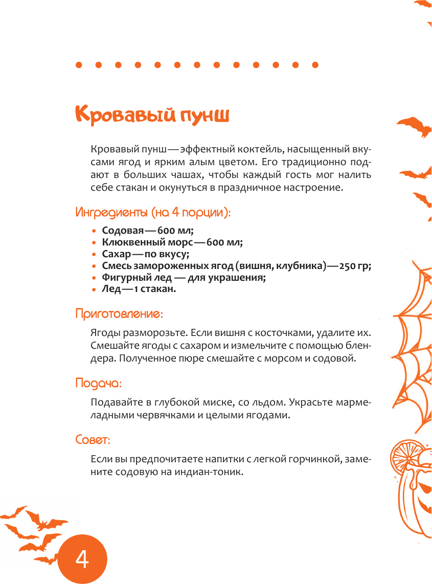 Книга АСТ Лучшие напитки к Хэллоуину (Шукюров Руслан 9785171791728) — фото 5