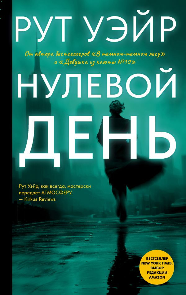 Художественная книга АСТ Нулевой день, твердая обложка (Уэйр Рут)