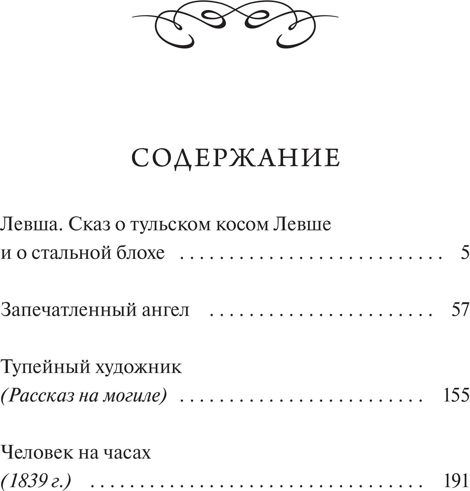Художественная книга МИФ Левша. Вечные истории. Young Adult (Лесков Николай 9785002504237) — фото 3