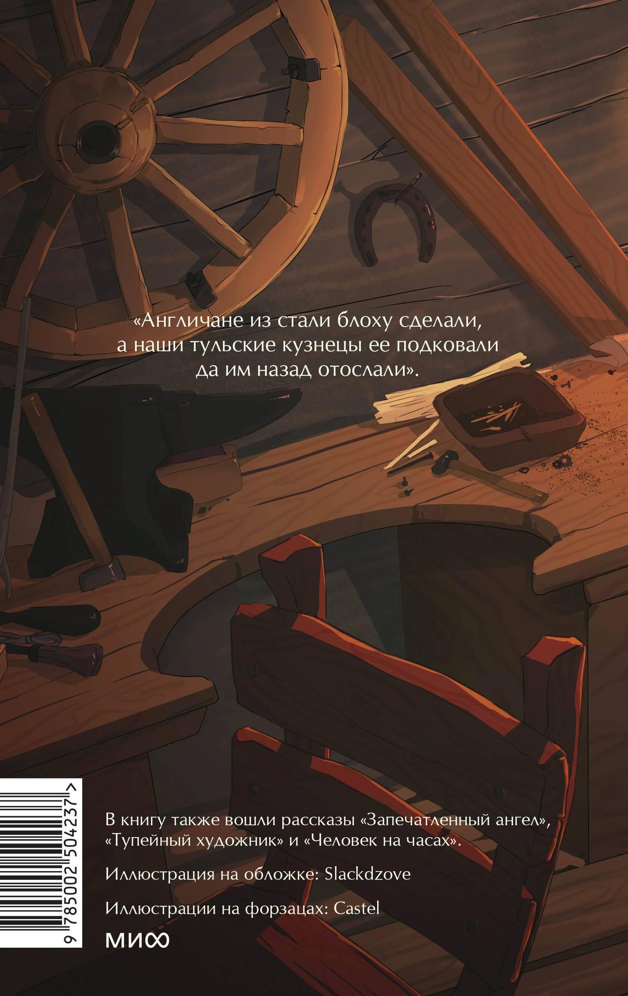 Художественная книга МИФ Левша. Вечные истории. Young Adult (Лесков Николай 9785002504237) — фото 6