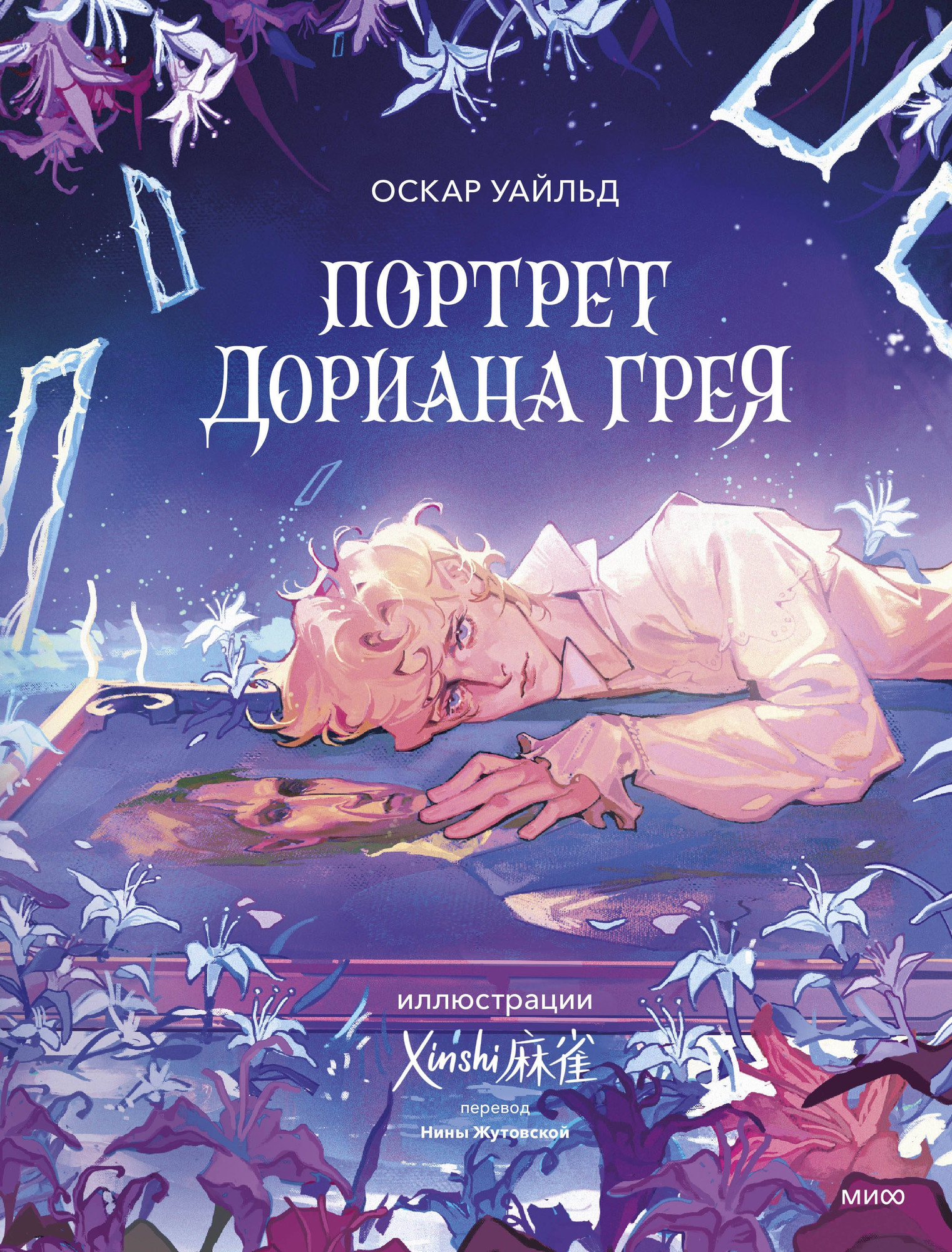 Художественная книга МИФ Портрет Дориана Грея (Уайльд Оскар 9785002149148)