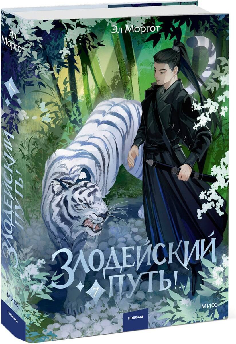 Художественная книга МИФ Злодейский путь!.. (Моргот Эл 9785002505388) — фото 2