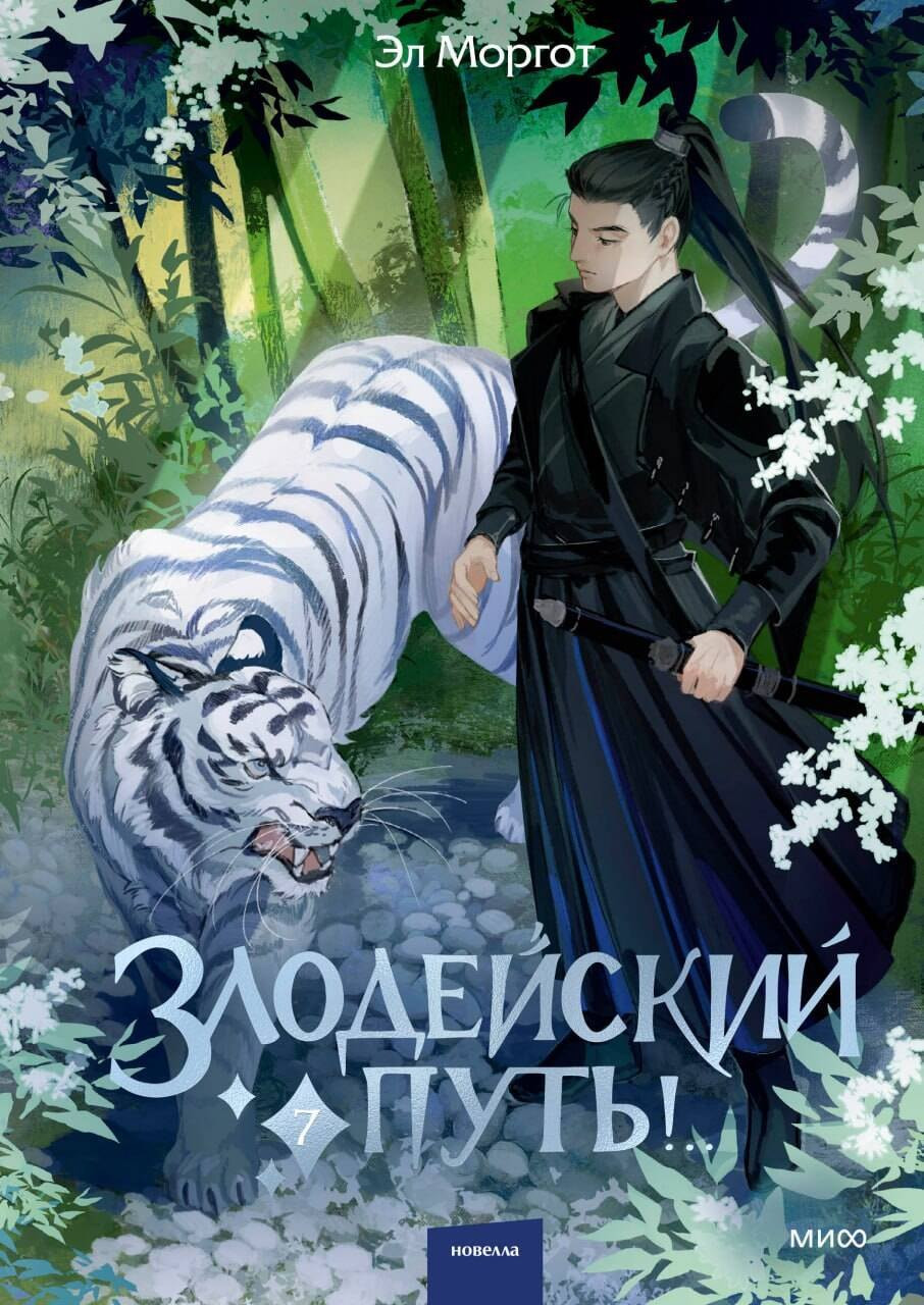 Художественная книга МИФ Злодейский путь!.. (Моргот Эл 9785002505388)
