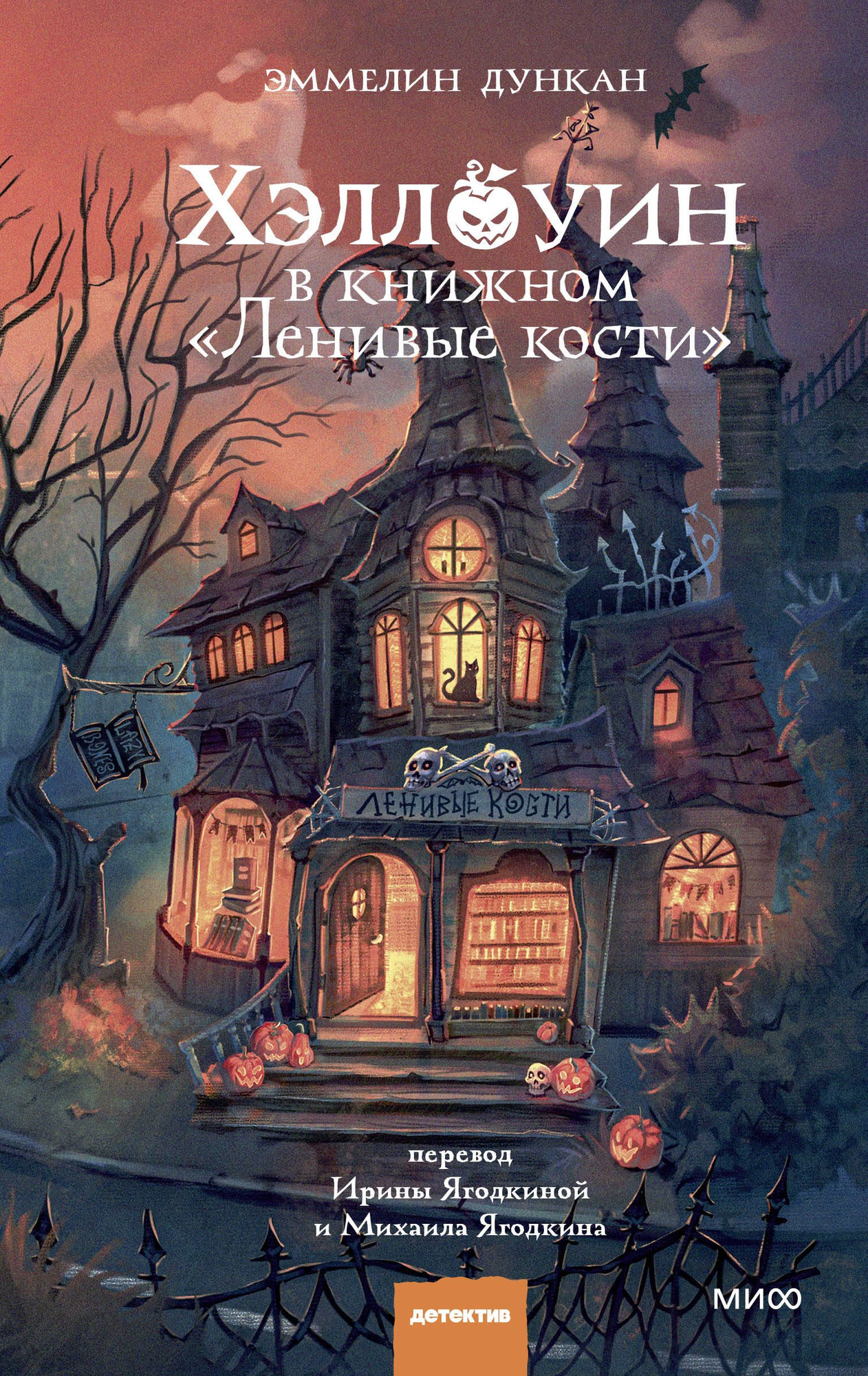 Художественная книга МИФ Хэллоуин в книжном Ленивые кости (Дункан Эммелин 9785002505333)