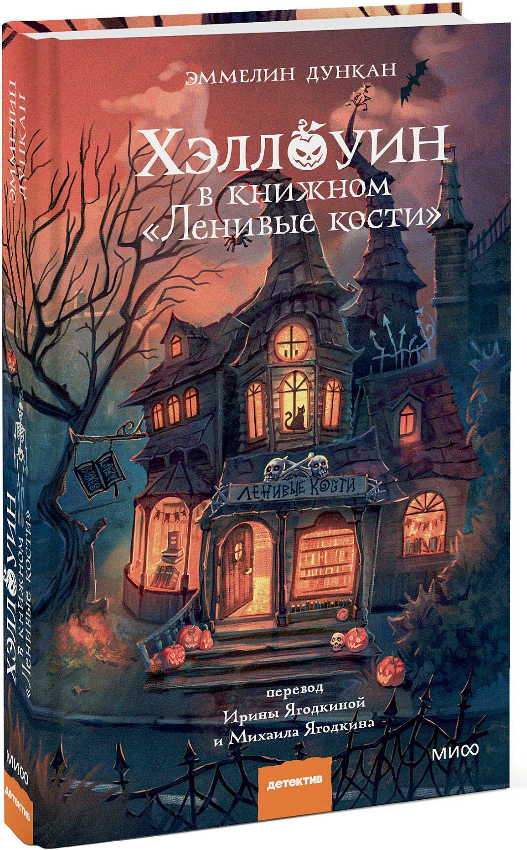 Художественная книга МИФ Хэллоуин в книжном Ленивые кости (Дункан Эммелин 9785002505333) — фото 2