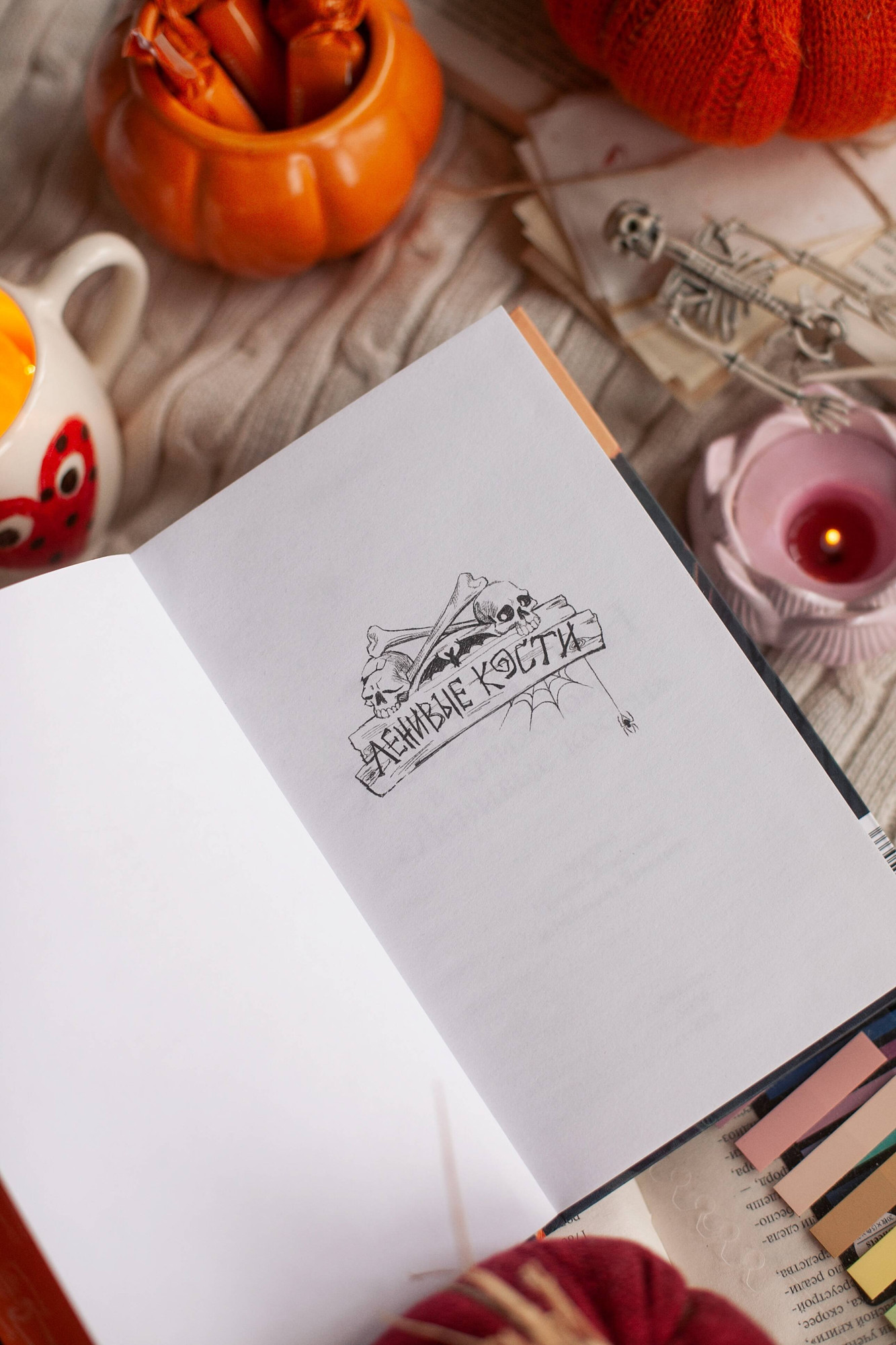 Художественная книга МИФ Хэллоуин в книжном Ленивые кости (Дункан Эммелин 9785002505333) — фото 4