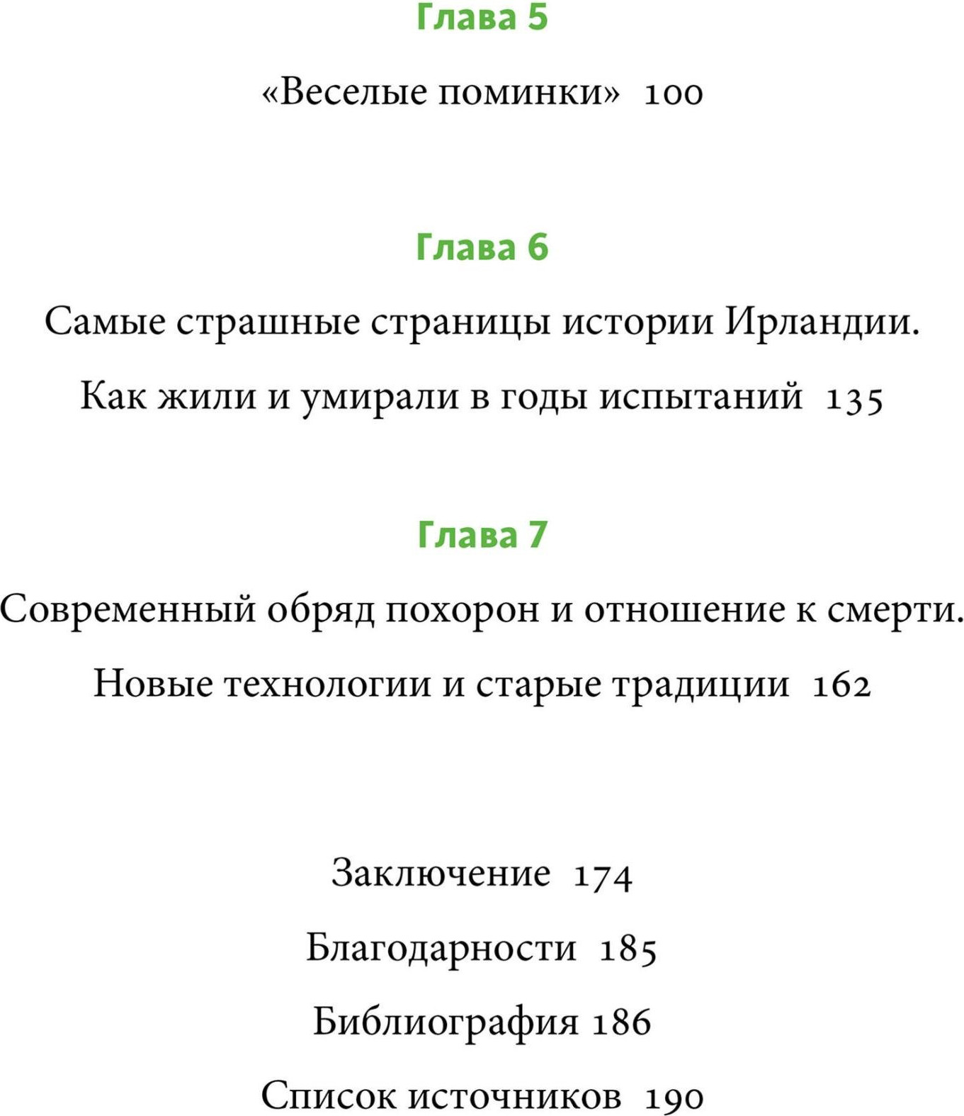 Книга МИФ Ирландская культура смерти (Московскова Екатерина 9785002502509) — фото 3