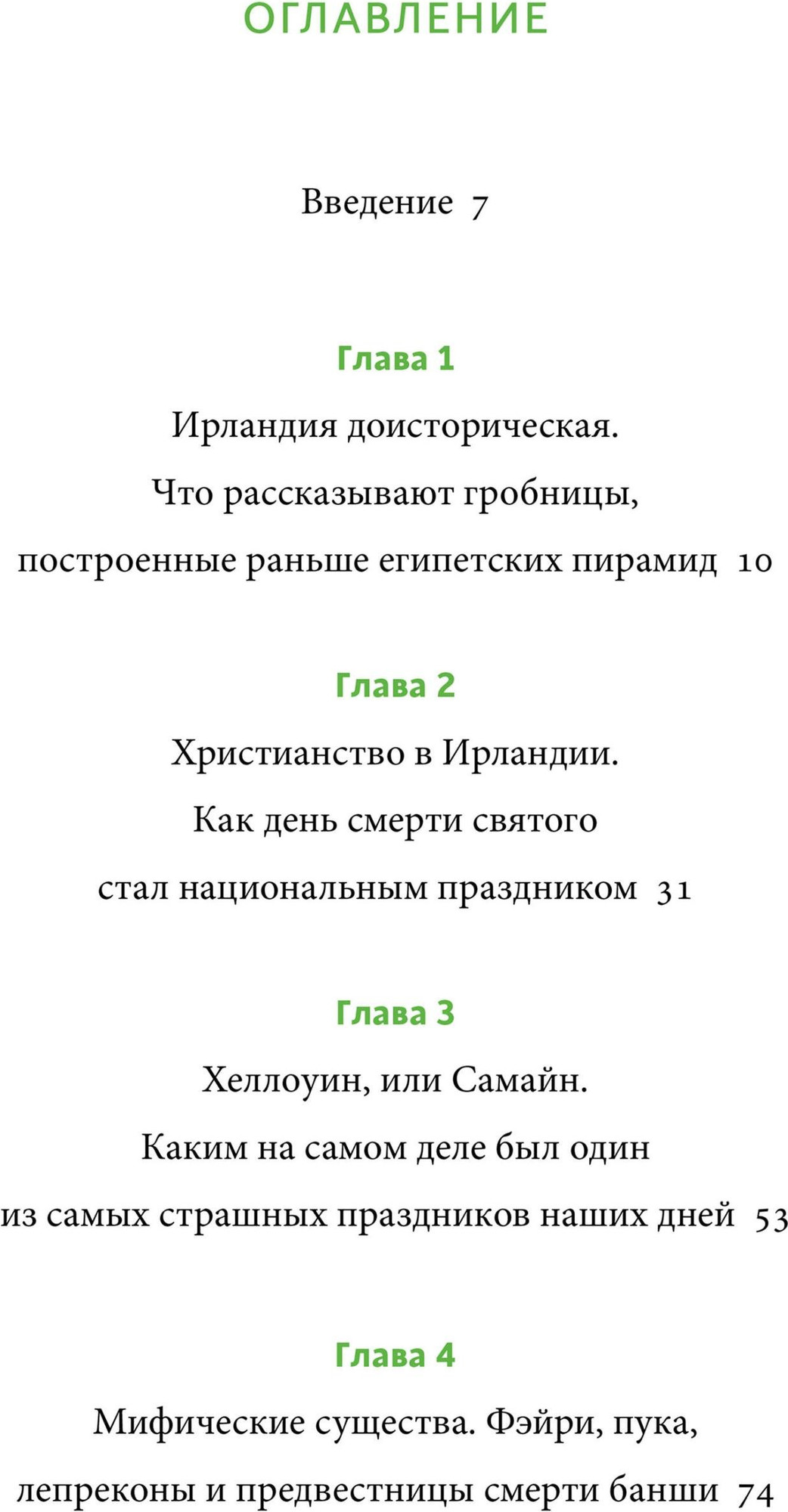 Книга МИФ Ирландская культура смерти (Московскова Екатерина 9785002502509) — фото 2