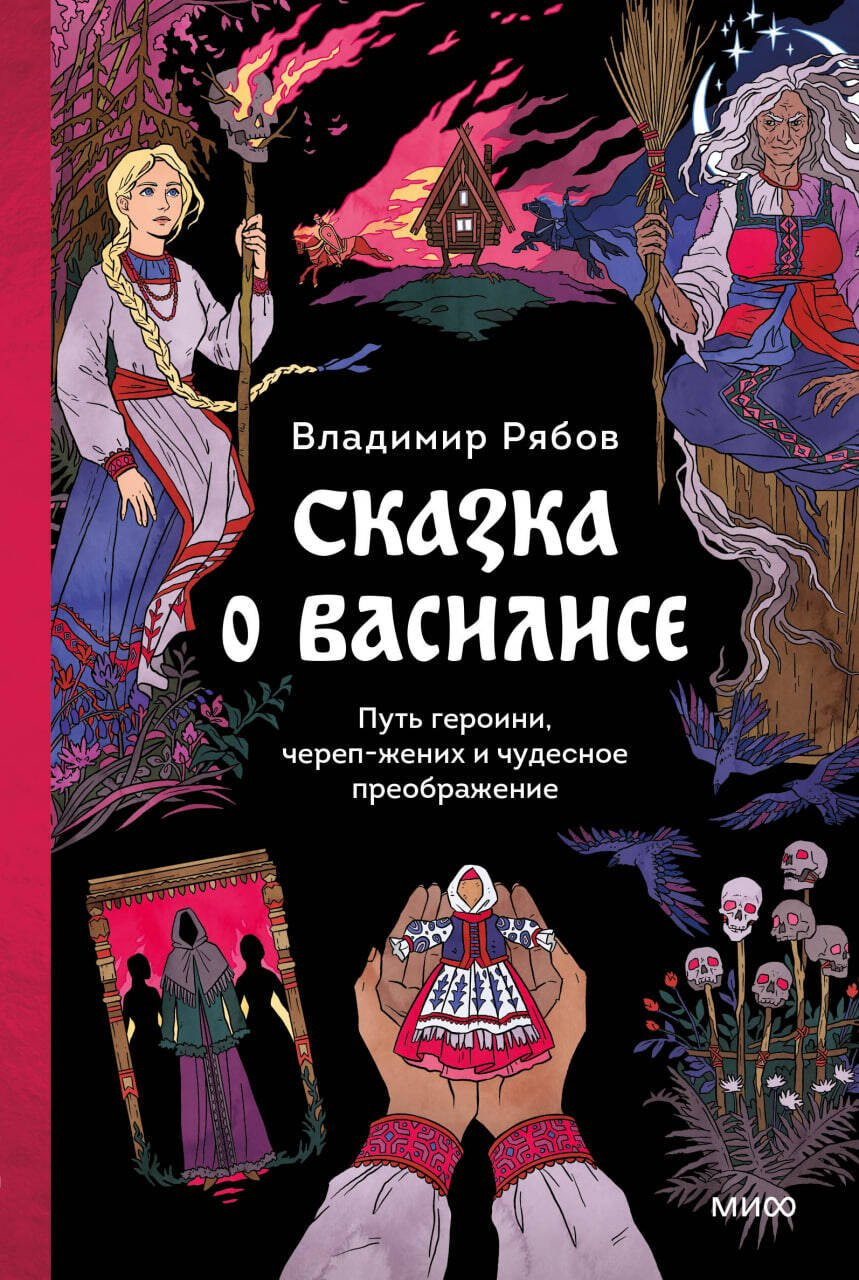 Книга МИФ Сказка о Василисе (Рябов Владимир 9785002504503)