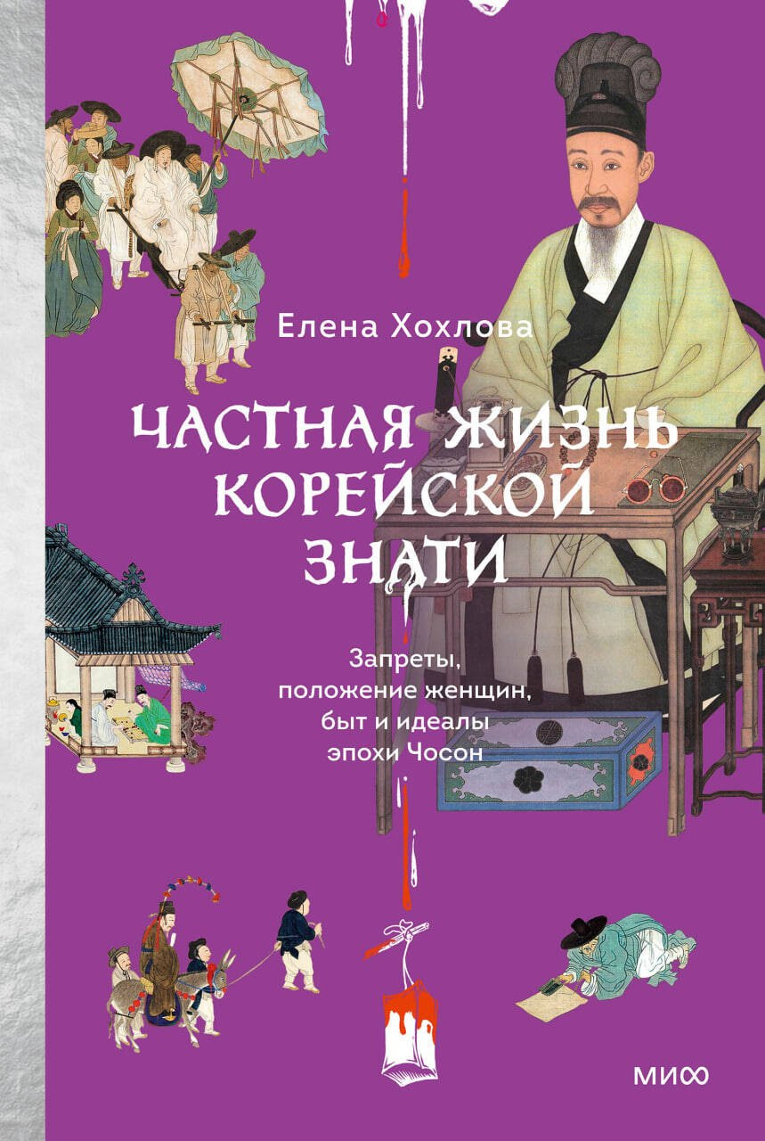 Книга МИФ Частная жизнь корейской знати (Хохлова Елена 9785002505876)